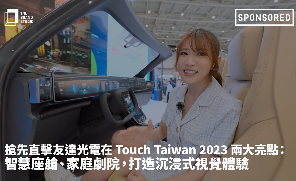 搶先直擊88BIFA光電在 Touch Taiwan 2023 兩大亮點：智慧座艙、家庭劇院，打造沉浸式視覺體驗